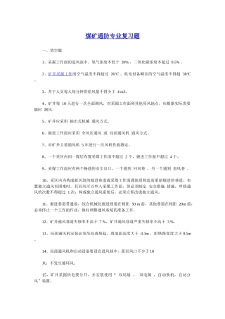 煤矿通防专业复习题