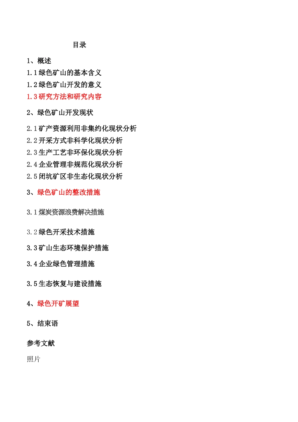 现代化矿山绿色开采技术的现状与展望_第1页