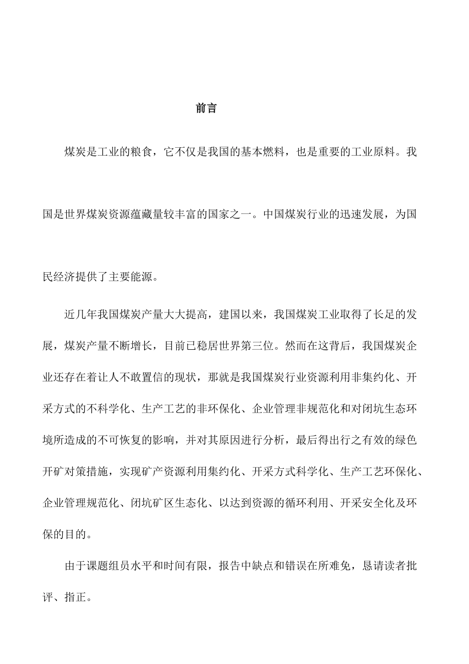 现代化矿山绿色开采技术的现状与展望_第2页