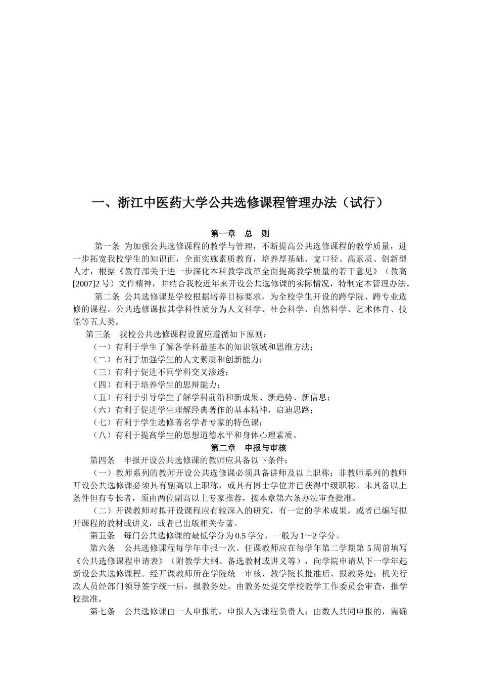 浙江中医药大学滨江学院选课手册_第3页