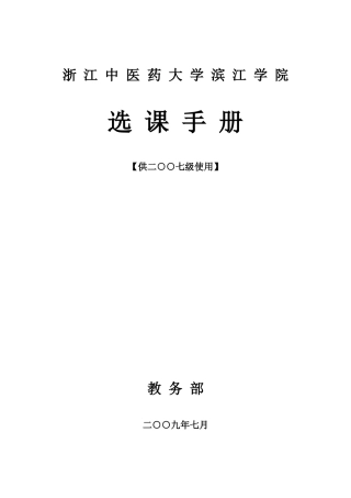 浙江中医药大学滨江学院选课手册