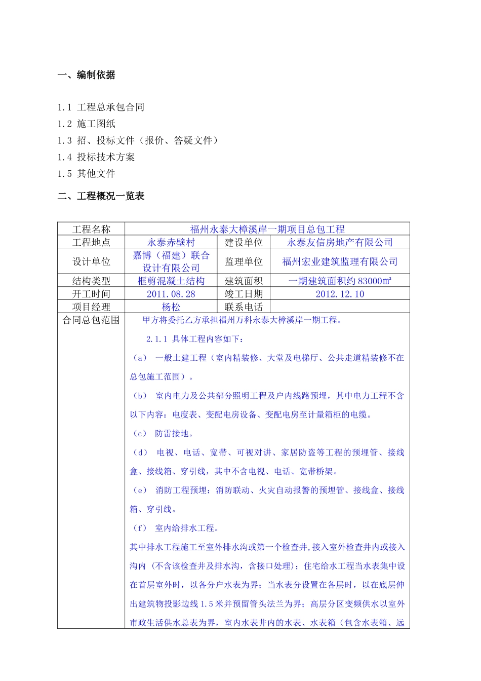 福州—某地产永泰大樟溪项目施工策划书_第3页