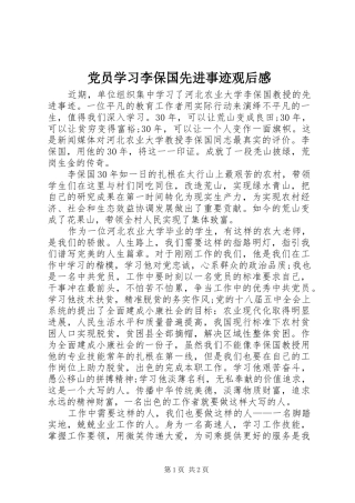 党员学习李保国先进事迹观后感