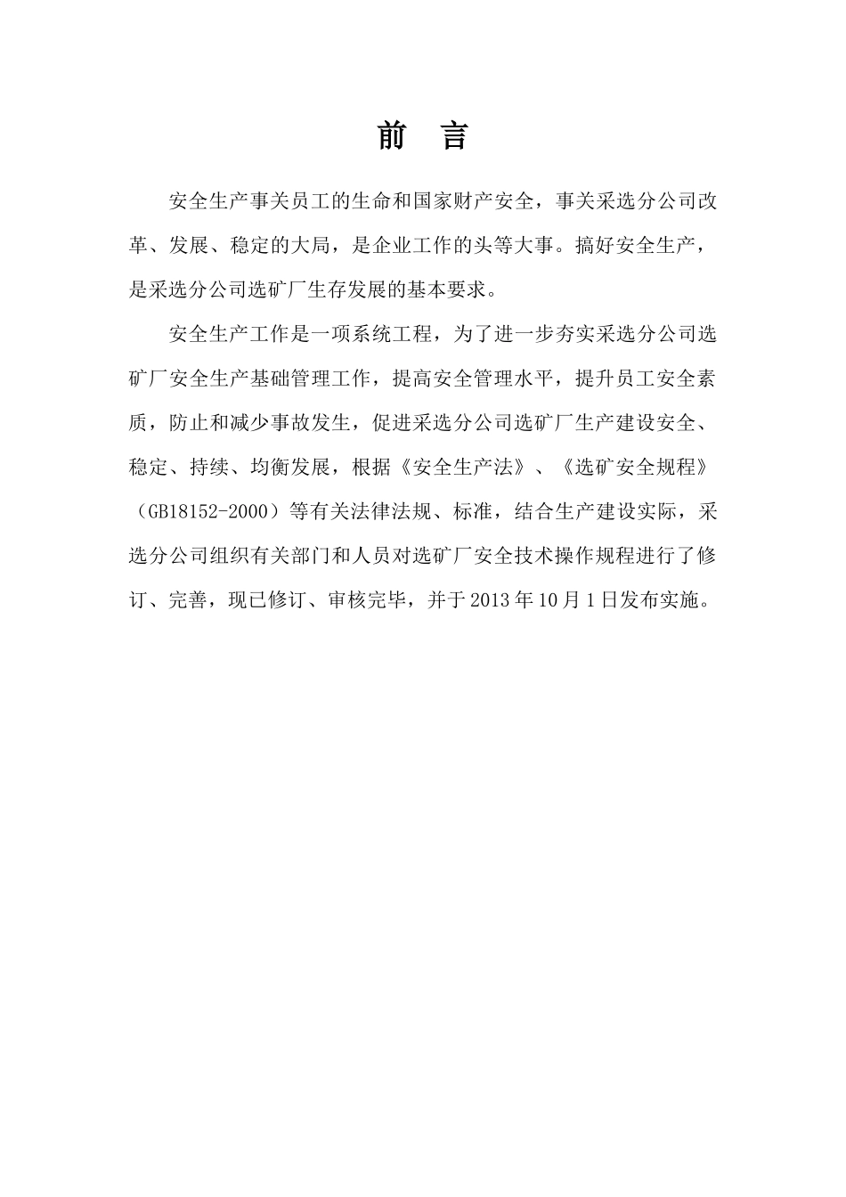 选矿厂安全操作规程汇编_第2页