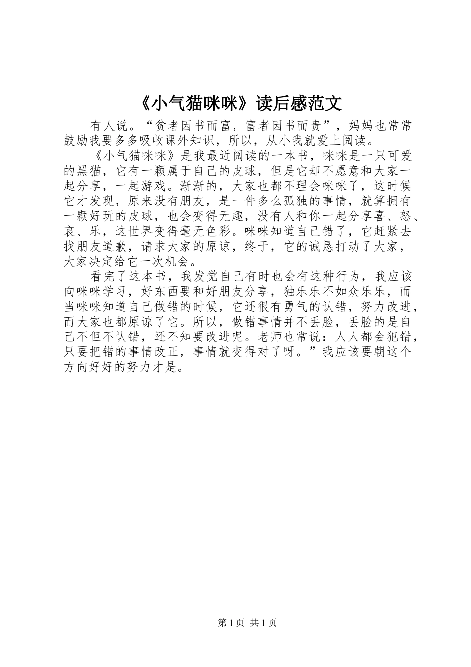 《小气猫咪咪》读后感范文_第1页