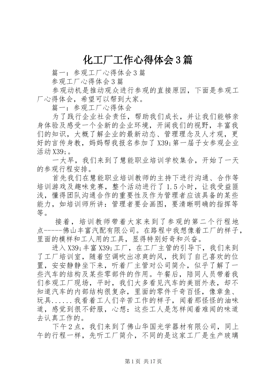 化工厂工作心得体会3篇_第1页