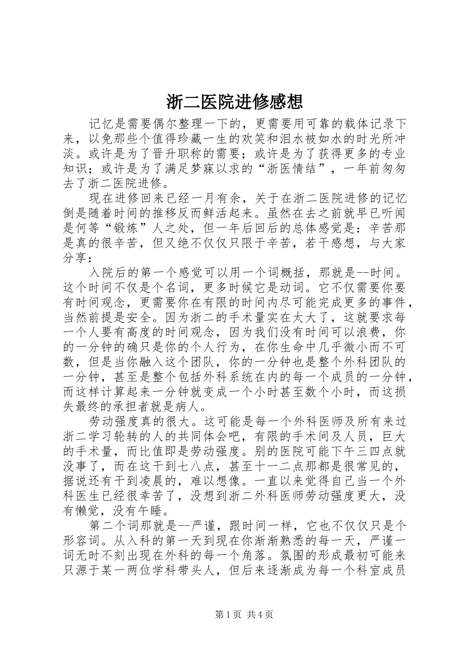 浙二医院进修感想_第1页