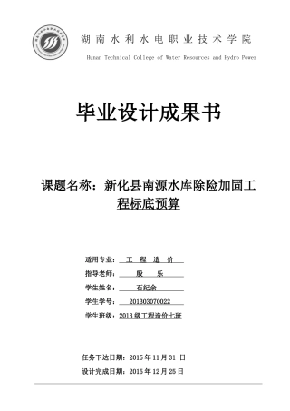 水库除险加固工程标底预算毕业设计