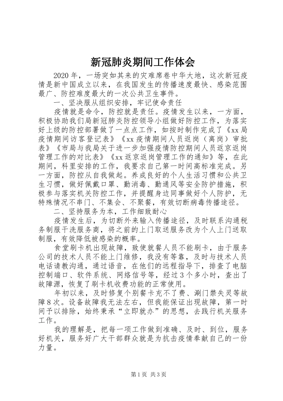 新冠肺炎期间工作体会_第1页