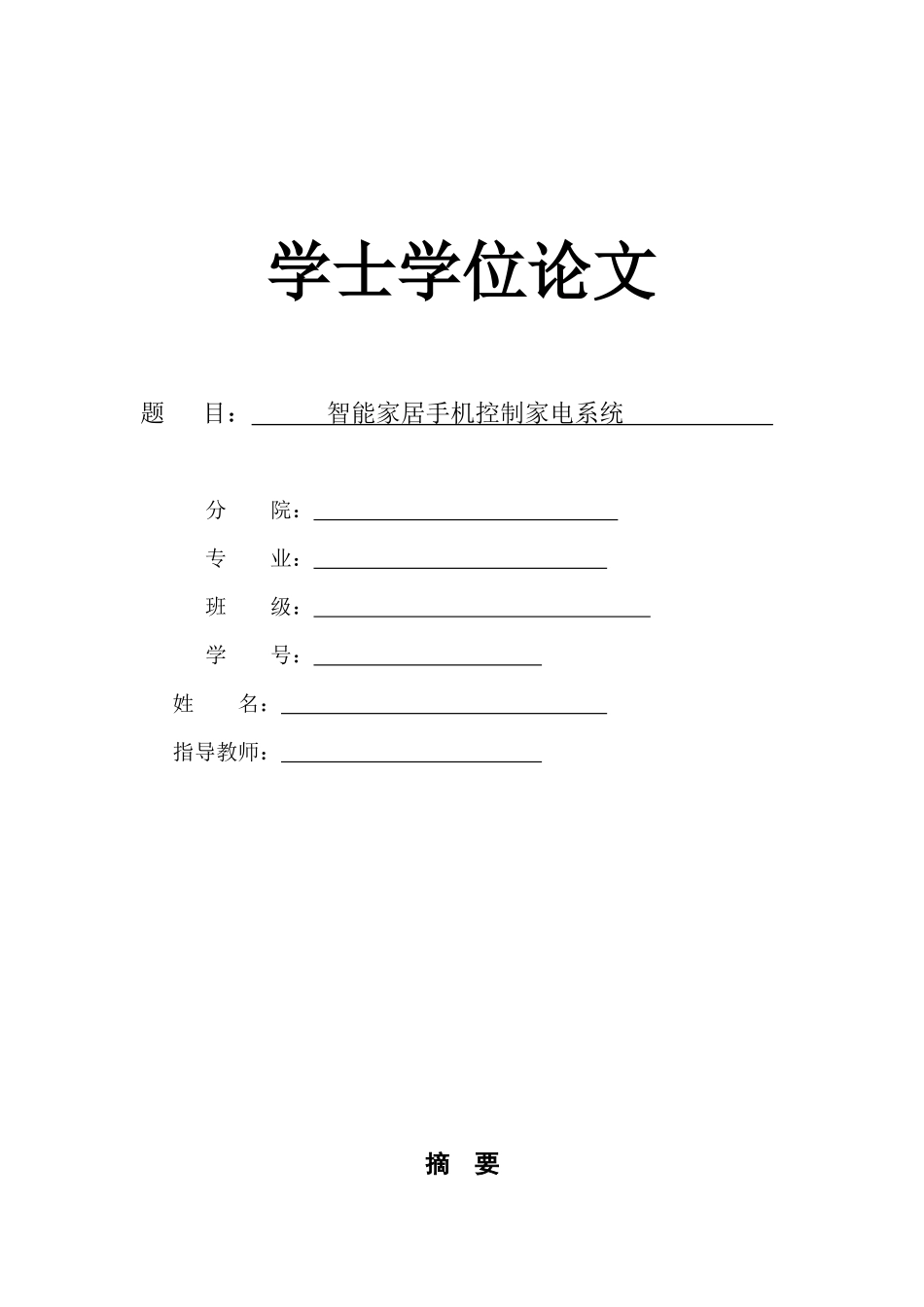 智能家居手机控制家电系统_第1页