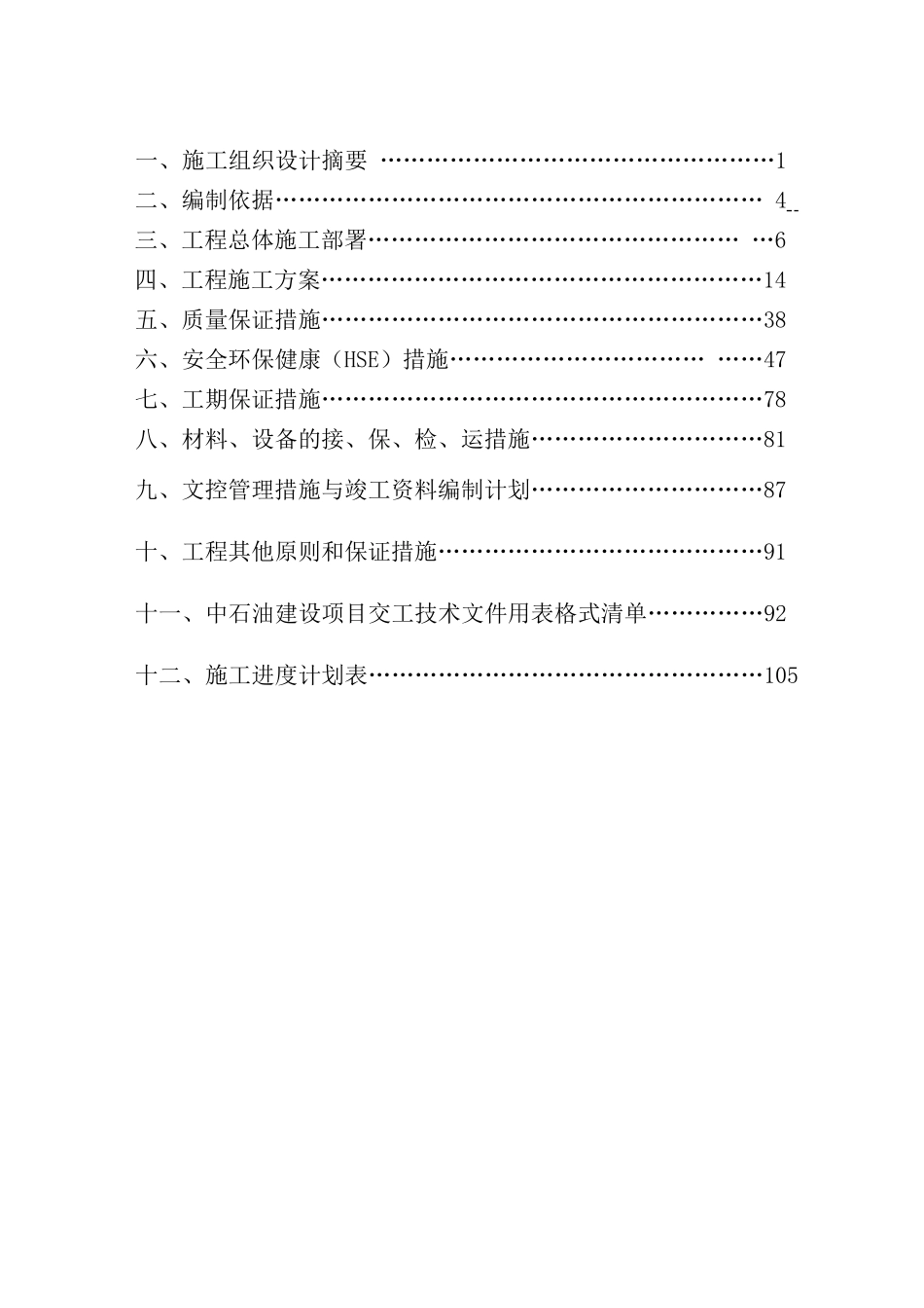 某天然气输气管道工程施工组织设计文本_第2页