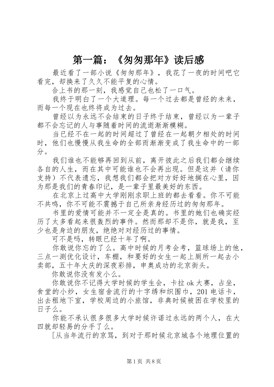 第一篇：《匆匆那年》读后感_第1页