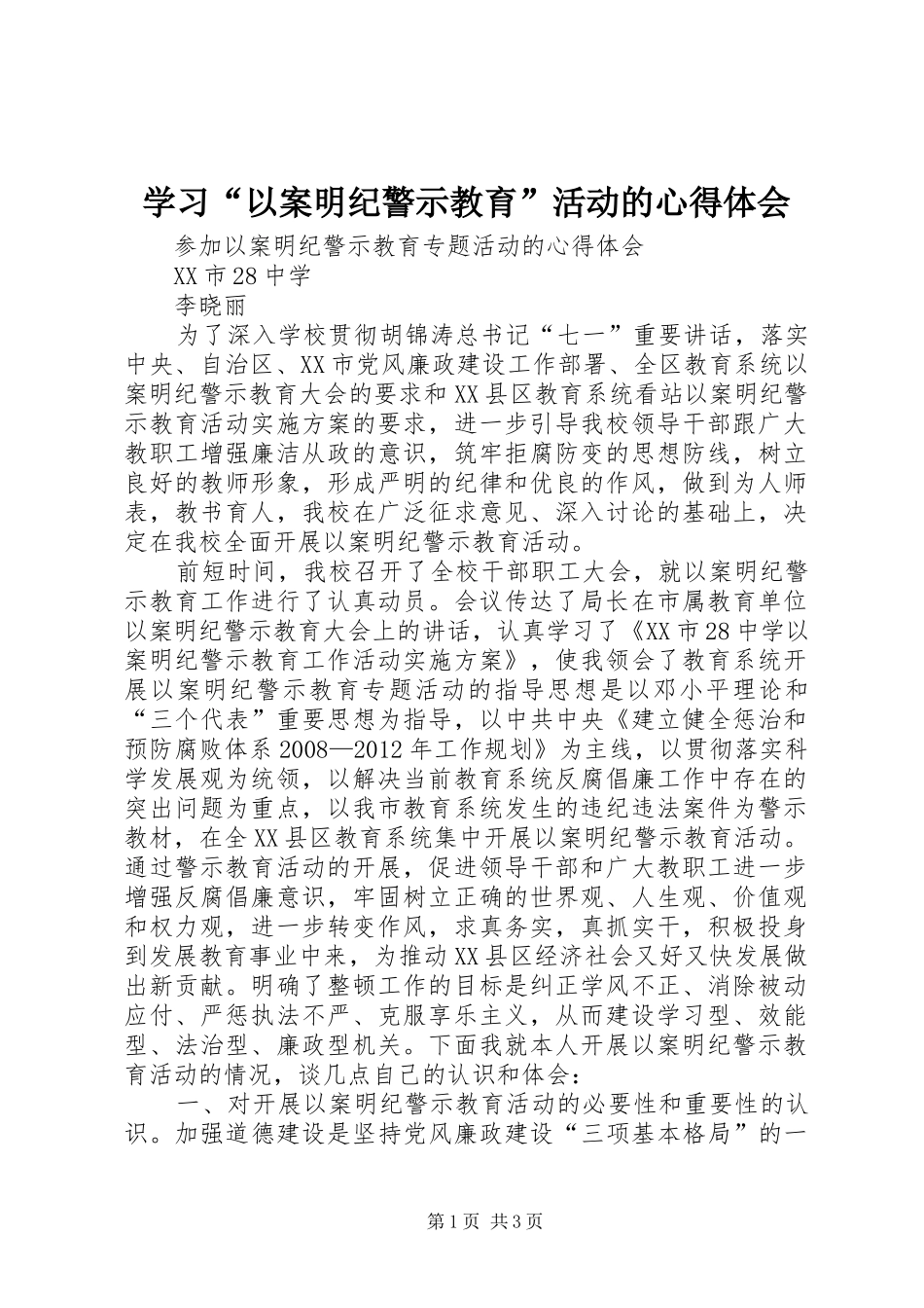 学习“以案明纪警示教育”活动的心得体会_第1页