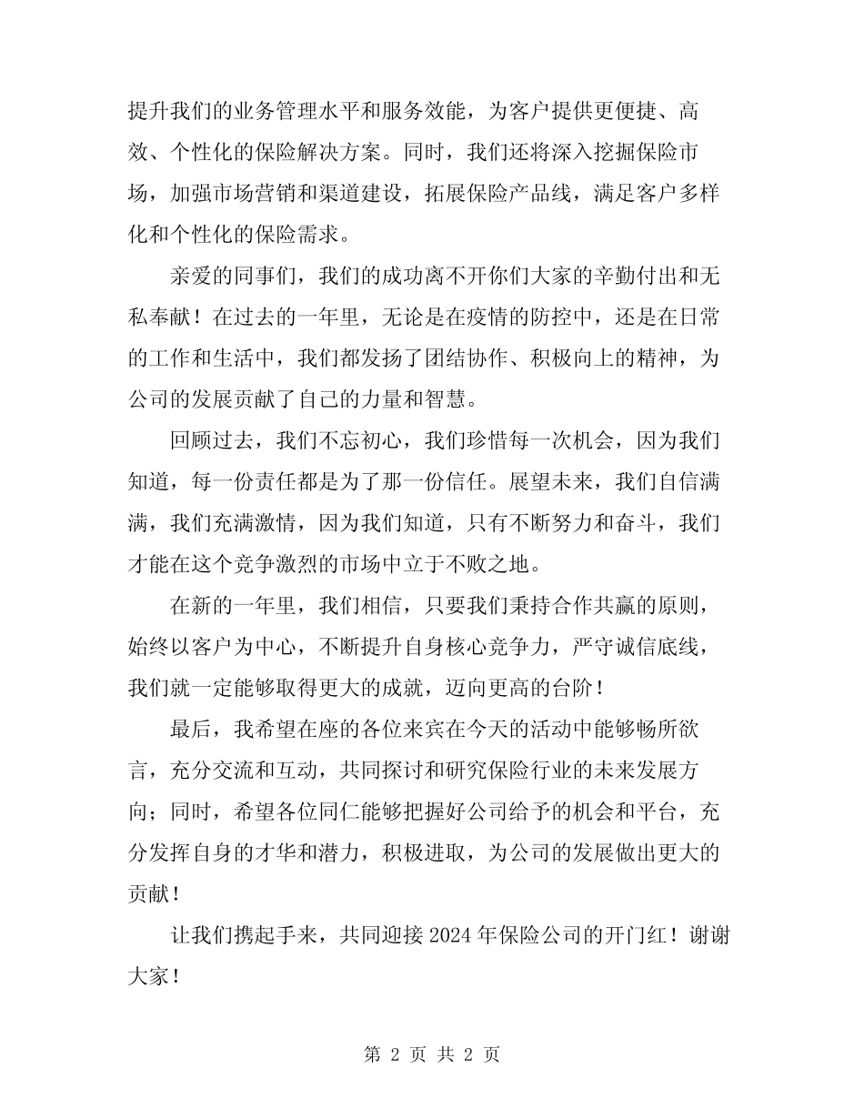 2024年保险公司开门红主持词_第2页