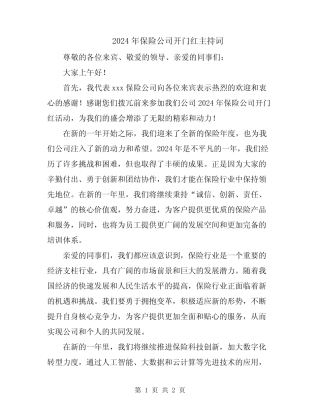 2024年保险公司开门红主持词