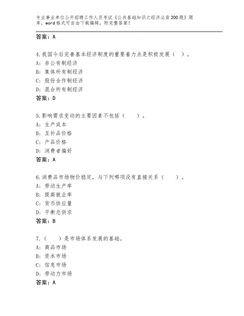 2024年安徽省南陵县事业单位公开招聘工作人员考试《公共基础知识之经济必背200题》题库大全（完整版）_第2页