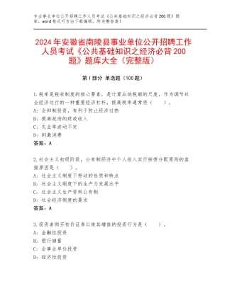2024年安徽省南陵县事业单位公开招聘工作人员考试《公共基础知识之经济必背200题》题库大全（完整版）