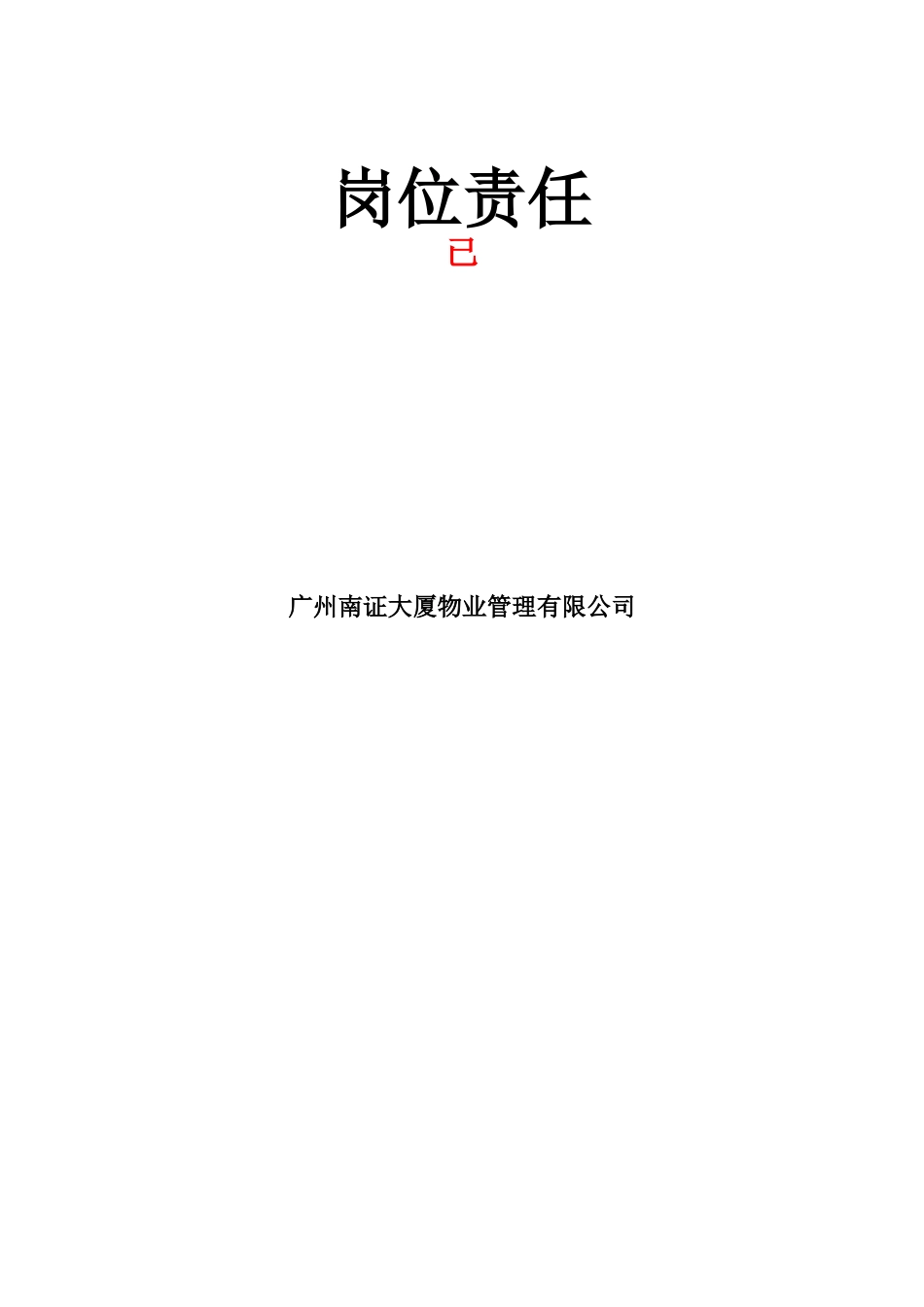 某大厦物业管理岗位责任_第1页