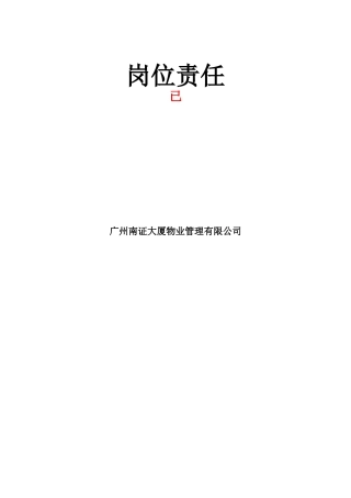 某大厦物业管理岗位责任