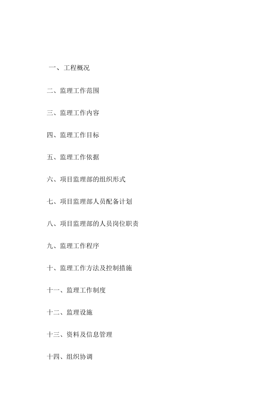 某工程一标段监理规划培训资料_第3页