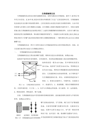 生物接触氧化法