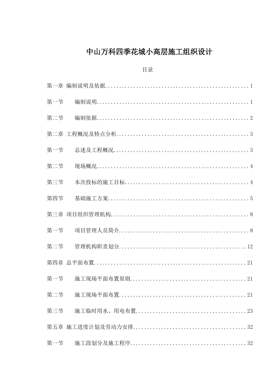 中山某地产四季花城小高层施工组织设计209DOC_第1页
