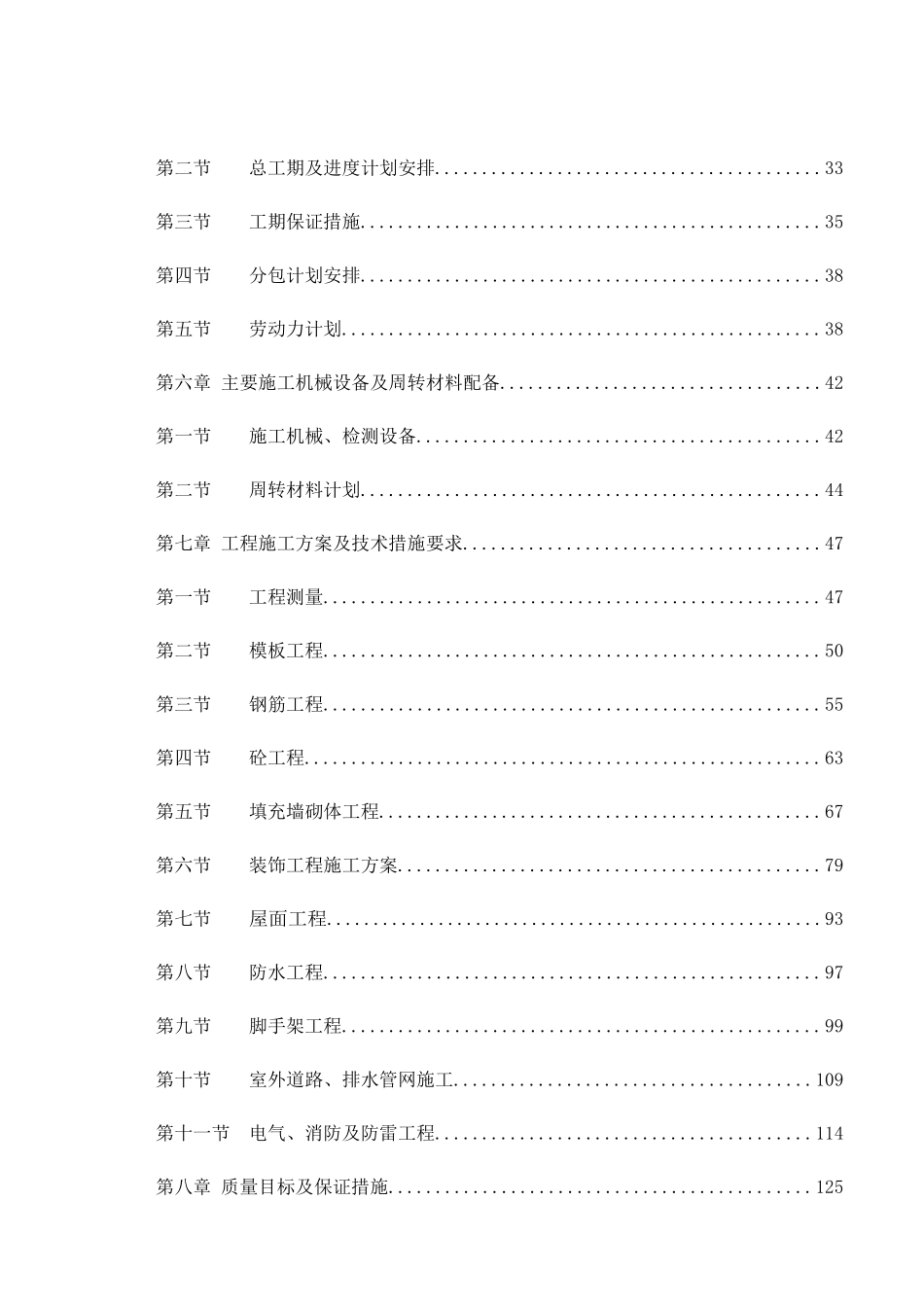 中山某地产四季花城小高层施工组织设计209DOC_第2页