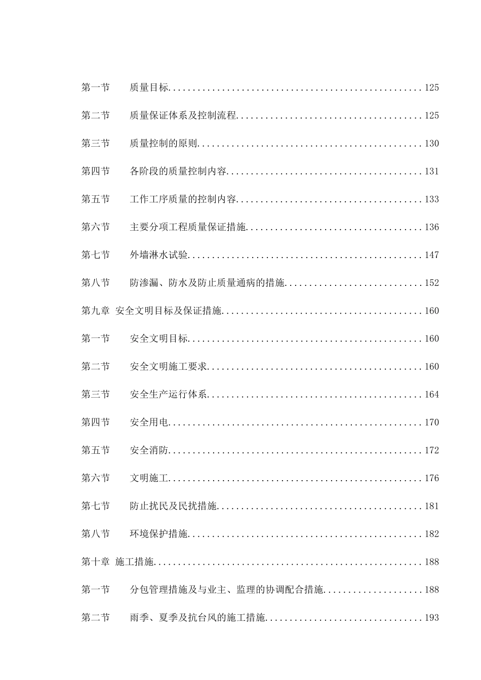 中山某地产四季花城小高层施工组织设计209DOC_第3页