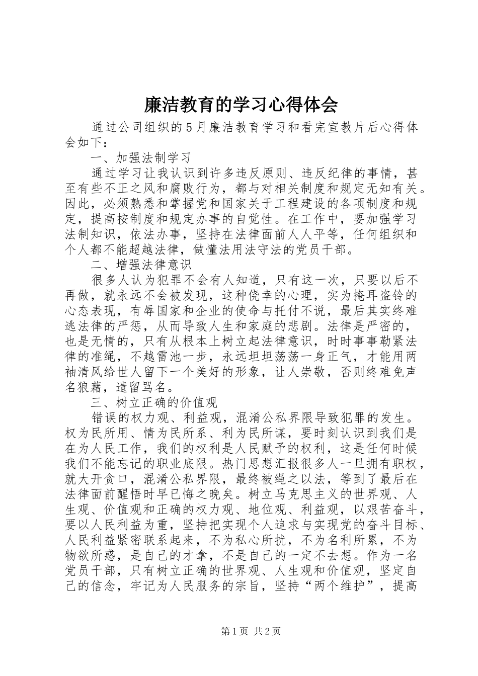 廉洁教育的学习心得体会_第1页
