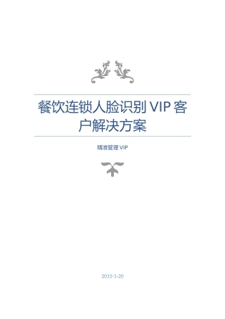 餐饮连锁人脸识别VIP客户解决方案