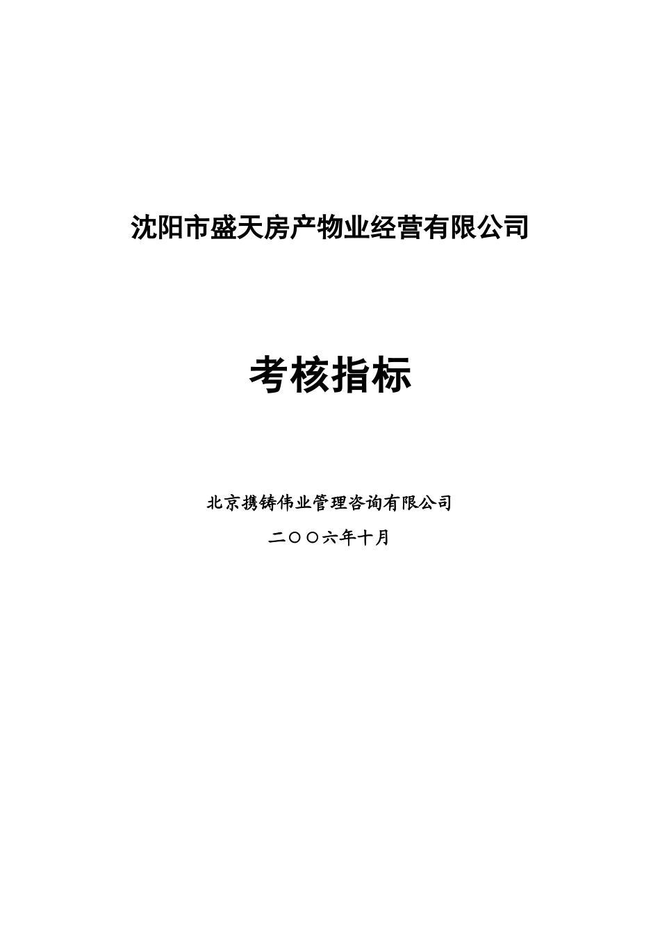 盛天物业考核指标11(终)_第1页