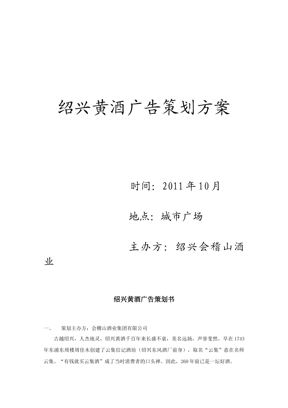 绍兴黄酒经典广告策划方案_第1页