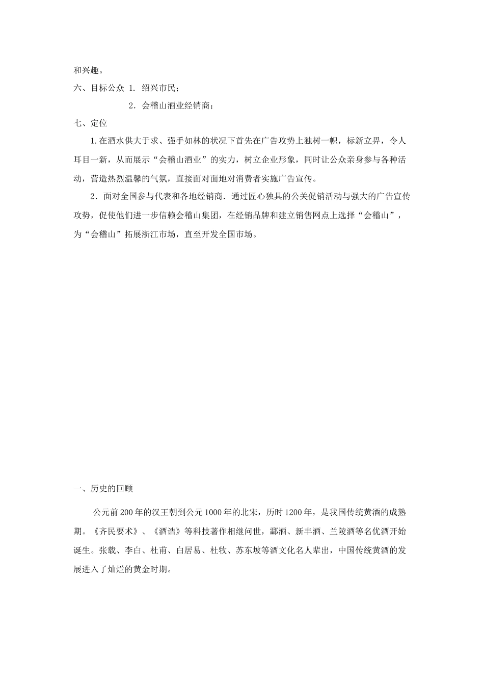 绍兴黄酒经典广告策划方案_第3页