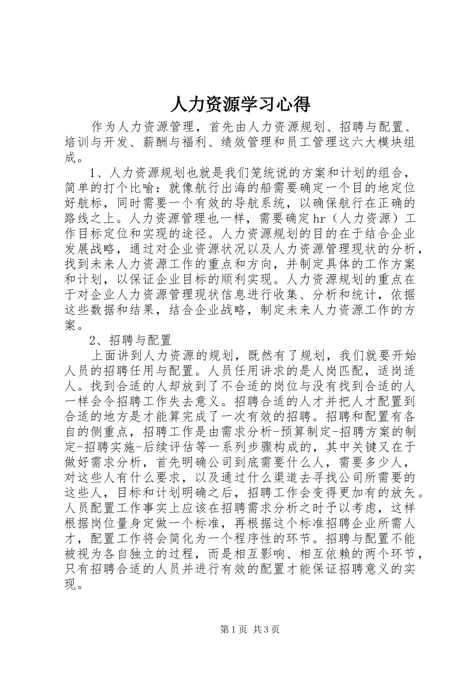 人力资源学习心得_第1页