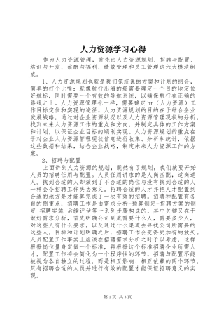 人力资源学习心得