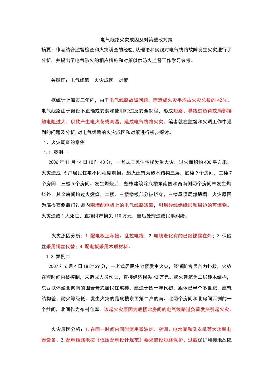电气火灾成因及对策分析_第1页