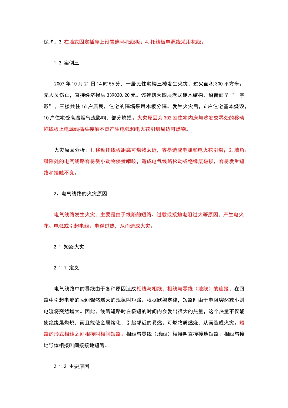 电气火灾成因及对策分析_第2页