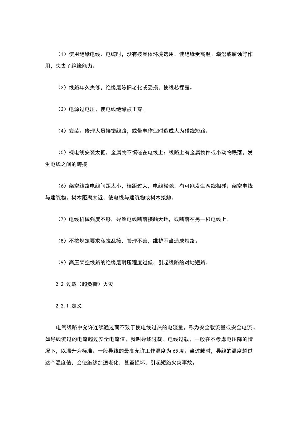 电气火灾成因及对策分析_第3页