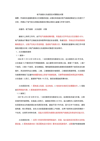 电气火灾成因及对策分析