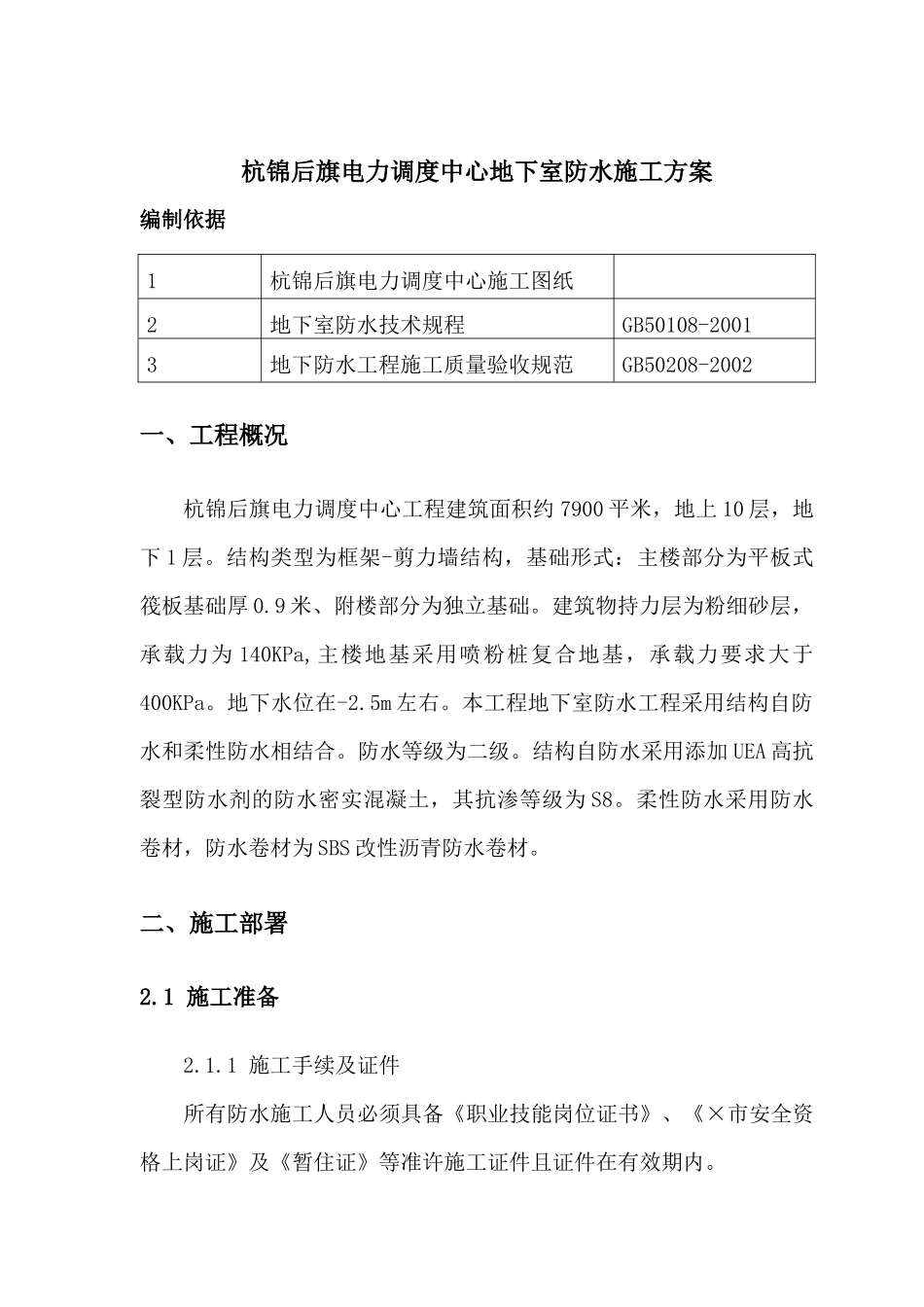 杭锦后旗电力调度中心地下室防水施工方案_第2页