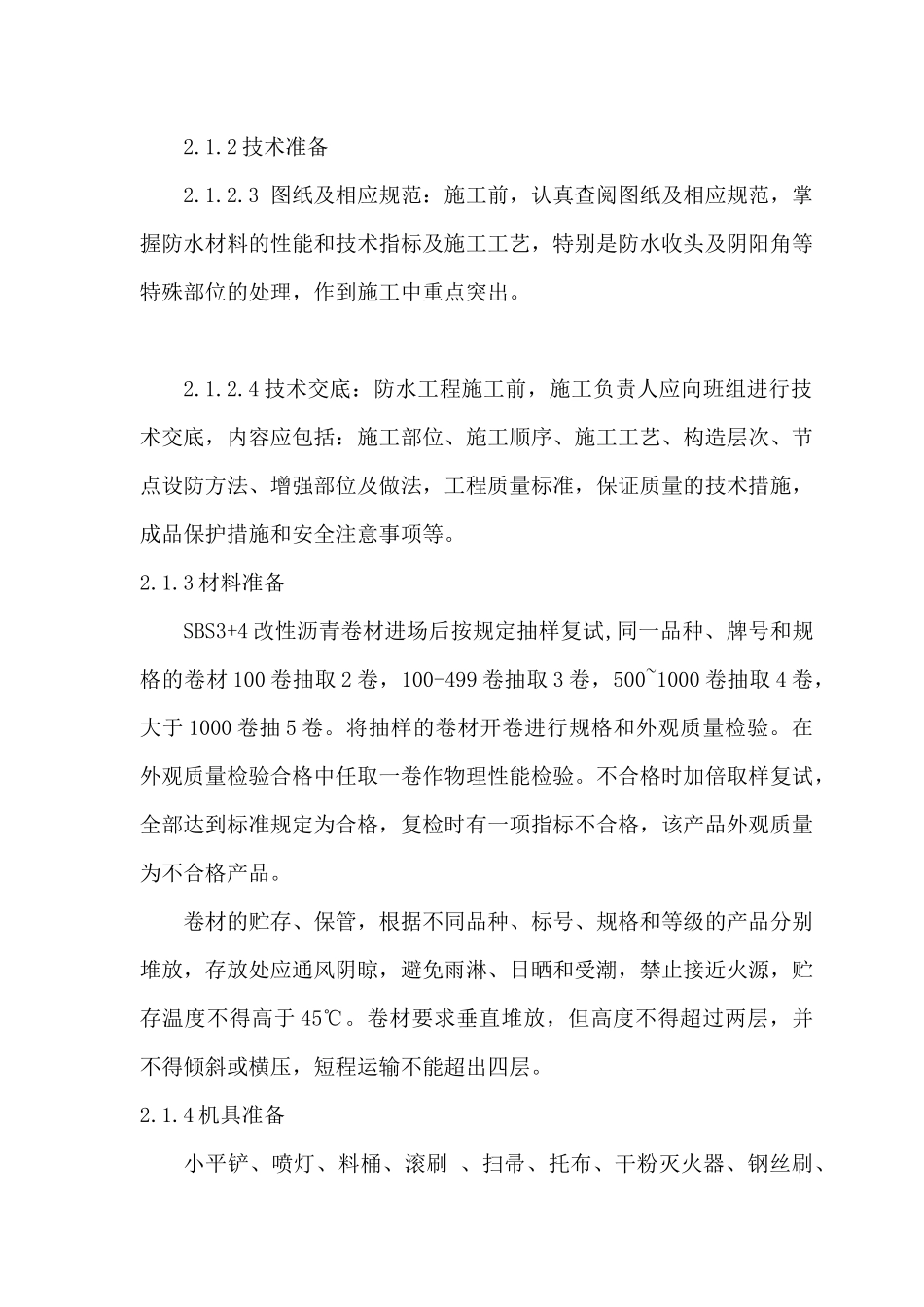 杭锦后旗电力调度中心地下室防水施工方案_第3页