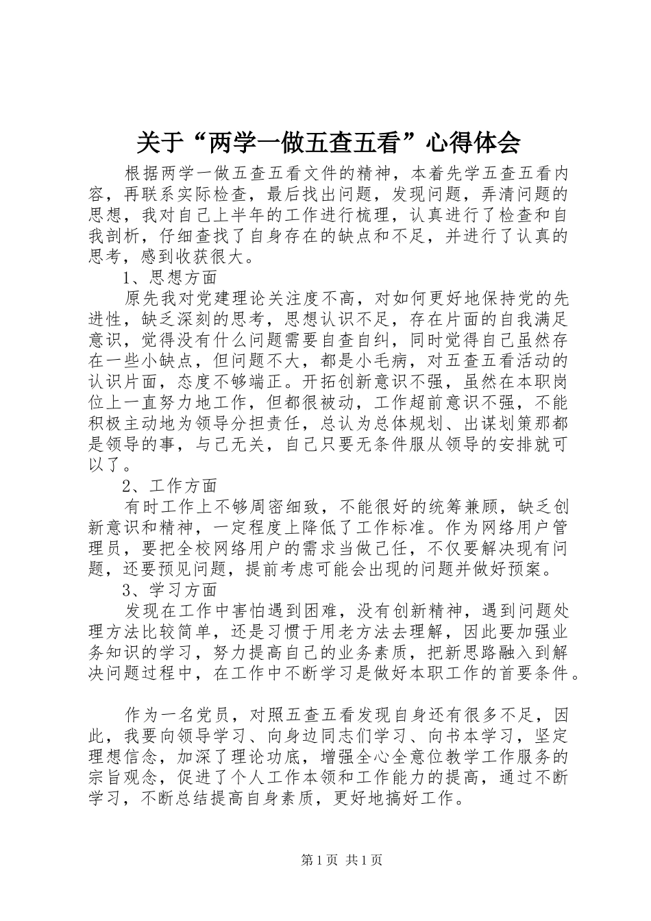 关于“两学一做五查五看”心得体会_第1页