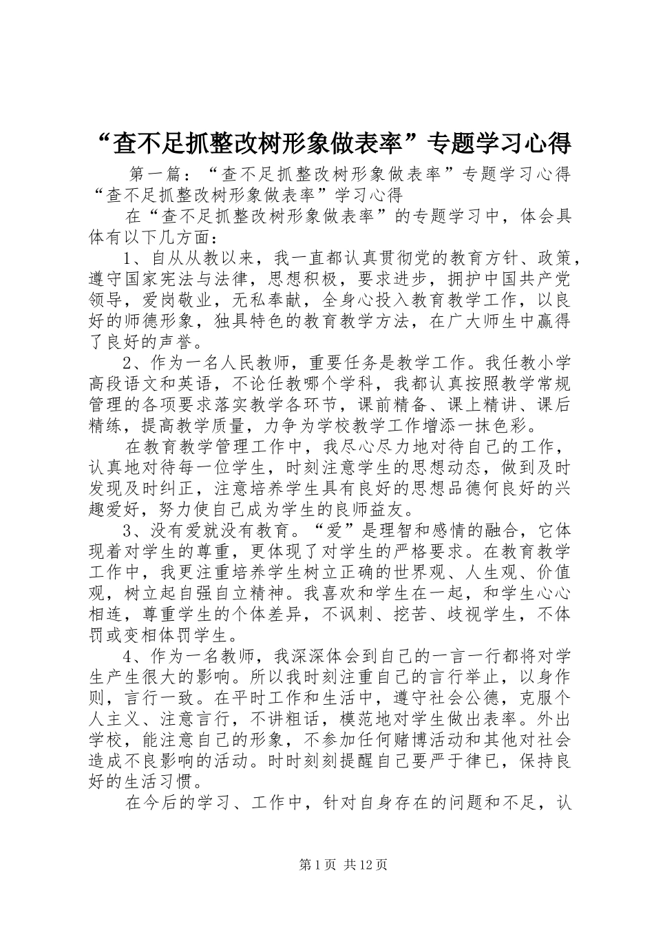 “查不足抓整改树形象做表率”专题学习心得_第1页