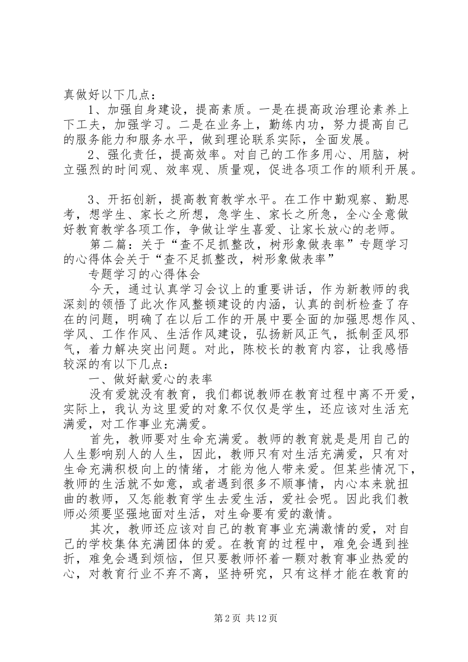 “查不足抓整改树形象做表率”专题学习心得_第2页
