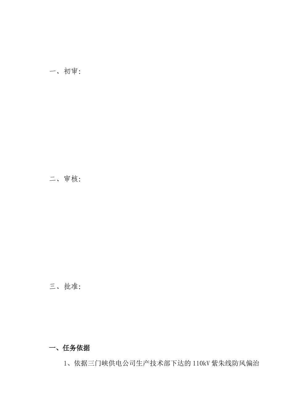 110kV紫朱线防风偏治理工程施工安全技术组织措施_第2页