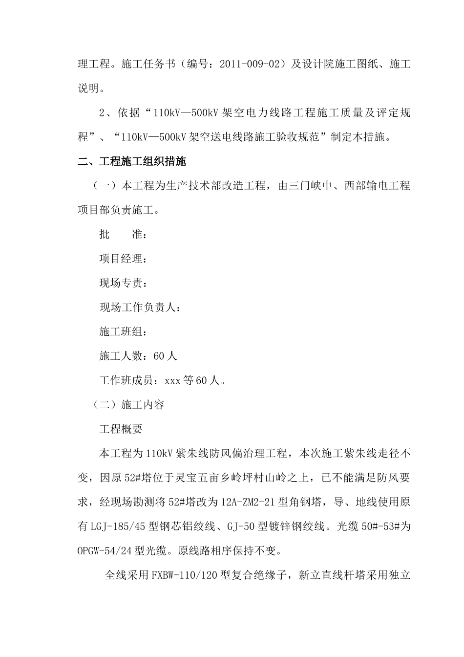110kV紫朱线防风偏治理工程施工安全技术组织措施_第3页
