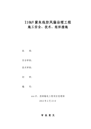 110kV紫朱线防风偏治理工程施工安全技术组织措施