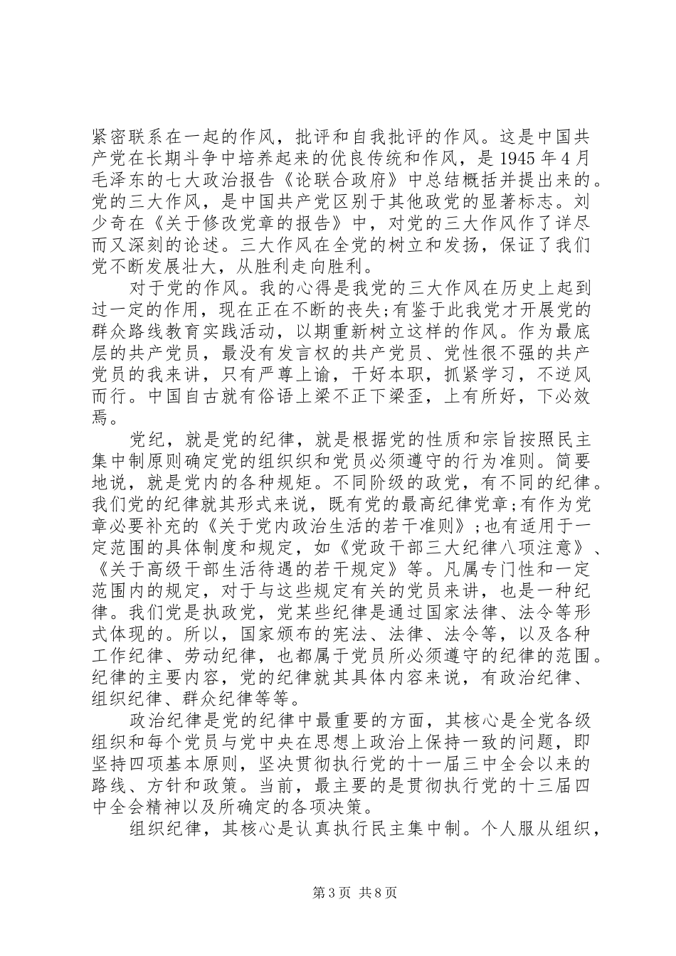 党风党性党纪教育心得体会_第3页