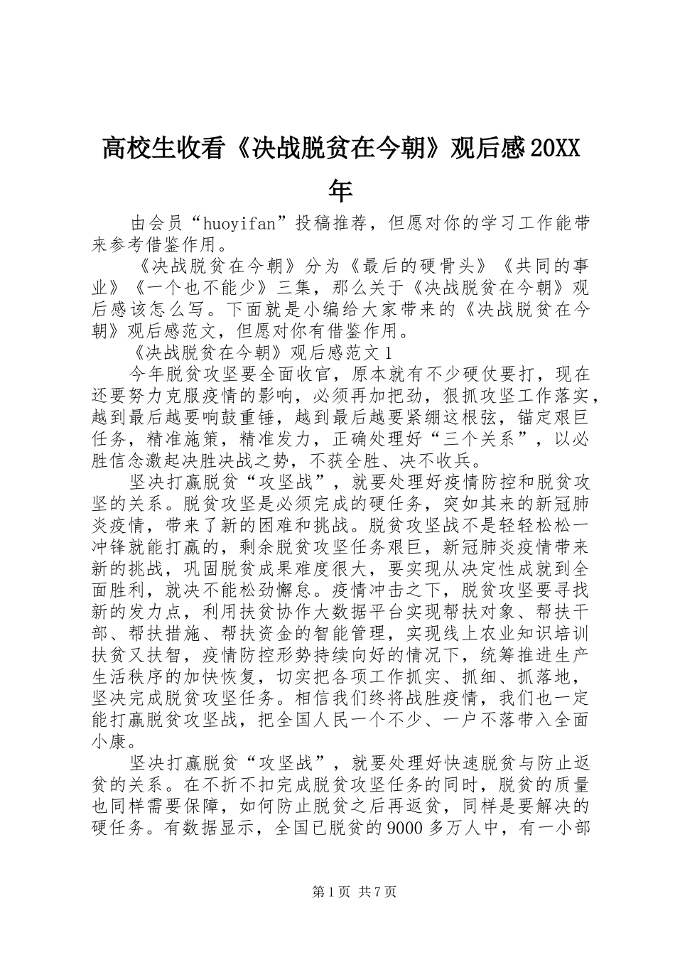 高校生收看《决战脱贫在今朝》观后感20XX年_第1页