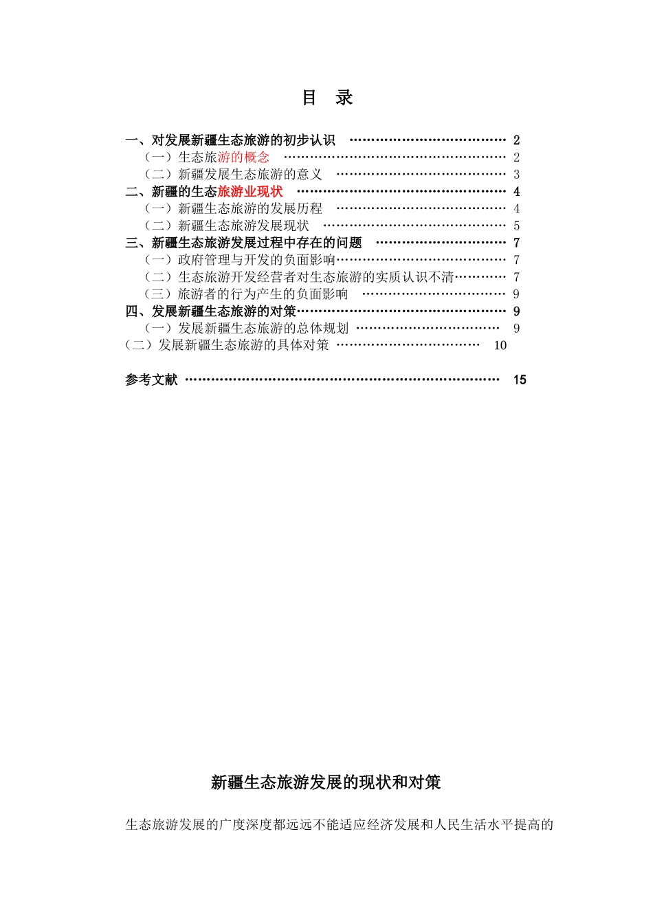 生态旅游的优劣势和对策讲义_第1页